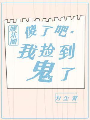 傻了吧,我捡到鬼了封面
