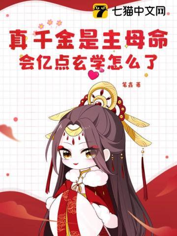 真千金是主母命,会亿点玄学怎么了封面