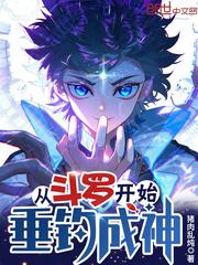 从斗罗开始垂钓成神封面