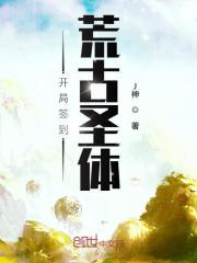 开局签到荒古圣体列表封面