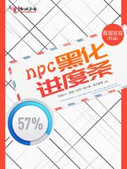 npc黑化进度条封面