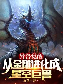 异兽觉醒：从金雕进化成星空巨兽封面