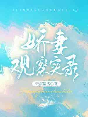娇妻观察实录封面