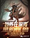 我养在深海里的怪兽，被人发现了封面