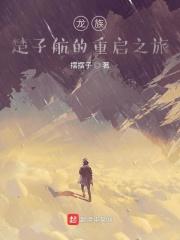 龙族：楚子航的重启之旅封面