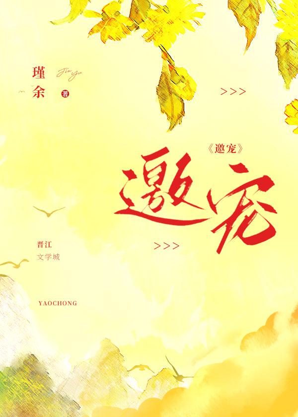 邀宠封面