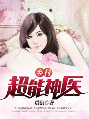 乡村超能神医封面