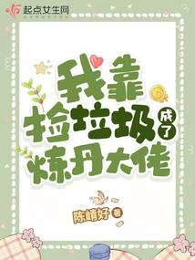 我靠捡垃圾成了炼丹大佬封面
