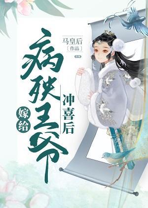 嫁给病秧王爷冲喜后封面