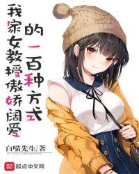 我家女教授傲娇阔爱的一百种方式封面