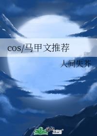cos/马甲文推荐封面