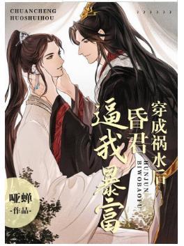 穿成祸水后昏君逼我暴富封面