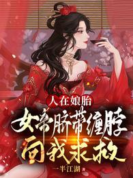 人在娘胎：女帝脐带缠脖向我求救封面