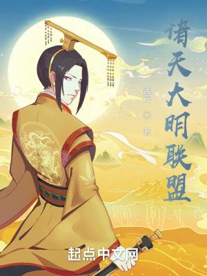 诸天大明联盟封面