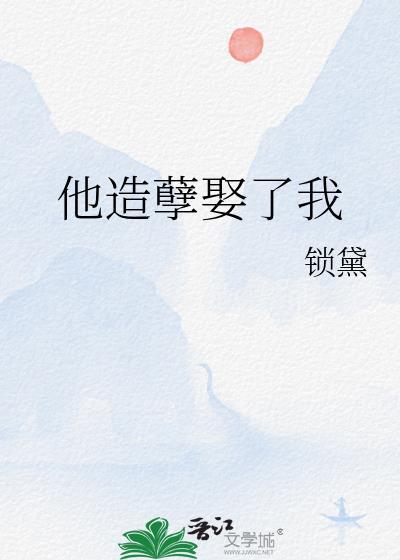 他造孽娶了我封面