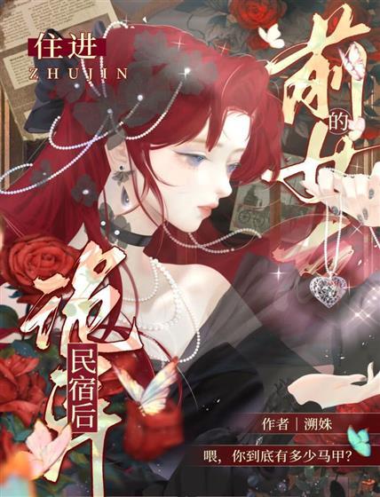 住进前女友的诡异民宿后封面