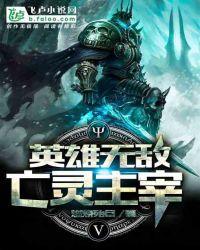 英雄无敌：亡灵主宰封面