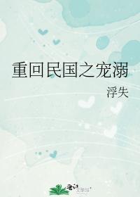 重回民国之宠溺封面