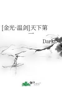 [金光·温剑]天下第一封面
