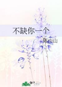 不缺你一个封面