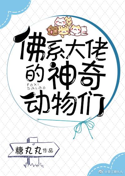 佛系大佬的神奇动物们封面