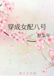 穿成女配八号封面