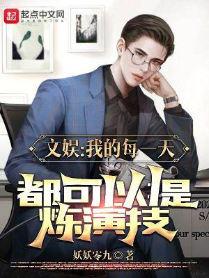 文娱:我的每一天都可以提炼演技封面