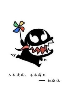 人在漫威，毒液宿主封面