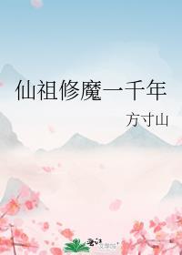 仙祖修魔一千年封面