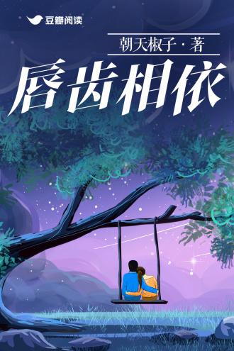 唇齿相依封面