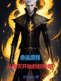 命运游戏，从鬼灭开始的封弊者封面