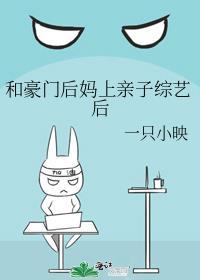 和豪门后妈上亲子综艺后封面