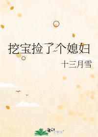 挖宝捡了个媳妇封面