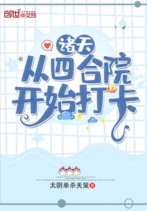 诸天：从四合院开始打卡封面