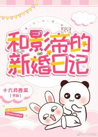和影帝的新婚日记乔绘徐亦扬封面