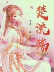 九岁小凤帝封面