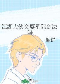 江湖大侠会耍星际剑法吗封面