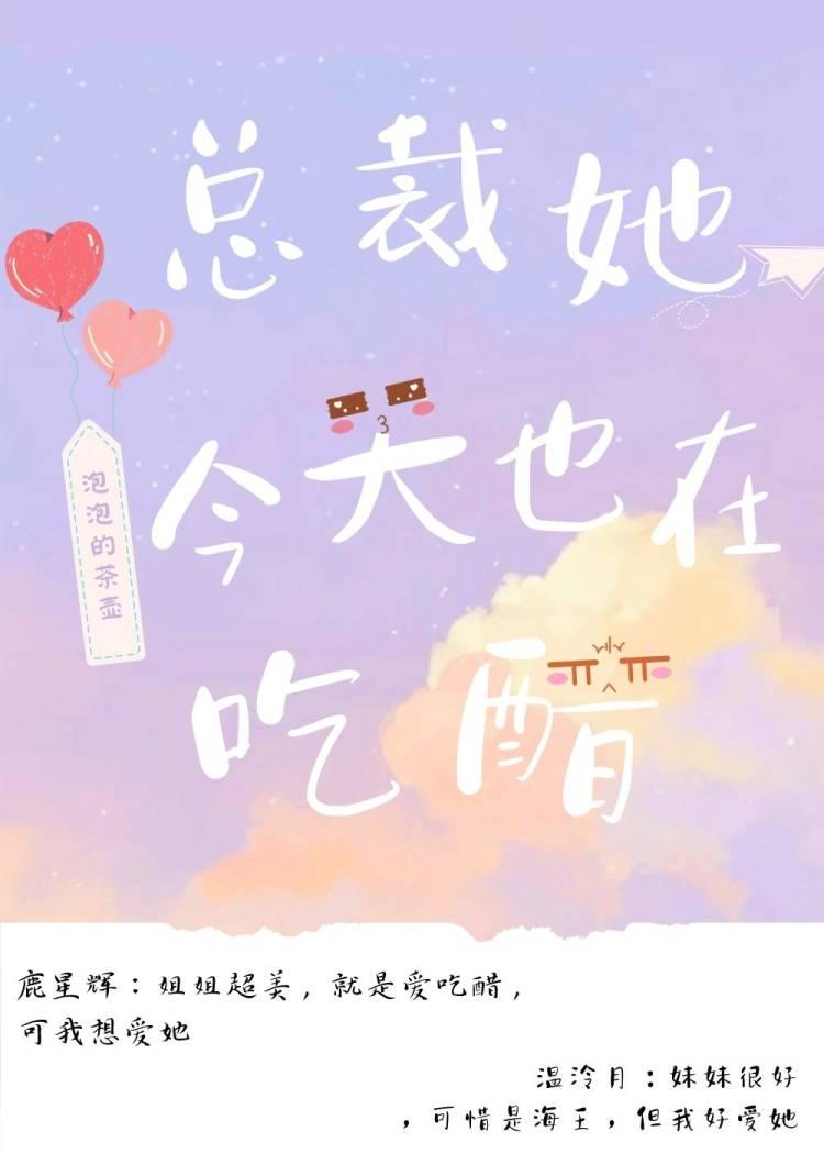 总裁她今天也在吃醋！封面