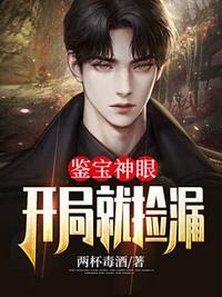鉴宝神眼开局就捡漏封面