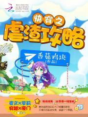 快穿之虐渣攻略封面