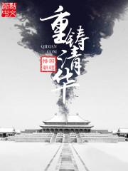 重生之我是慈禧封面