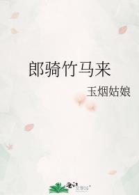 郎骑竹马来封面