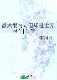 虽然很内向但却是世界冠军[女排]封面
