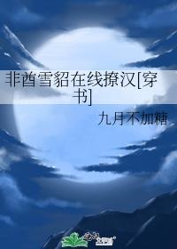 非酋雪貂在线撩汉[穿书]封面