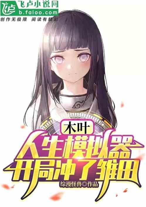 木叶:人生模拟器,开局冲了雏田封面