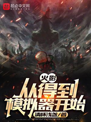 木叶:从得到模拟器开始封面