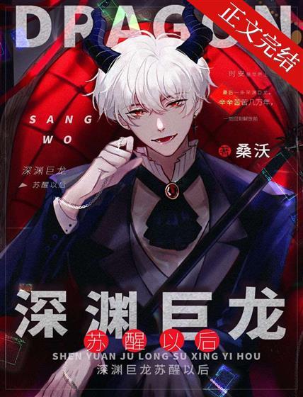 深渊巨龙苏醒以后封面