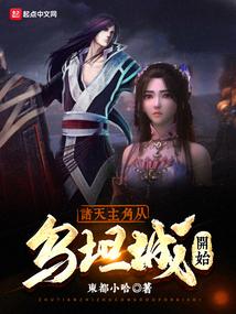 诸天主角从乌坦城开始封面