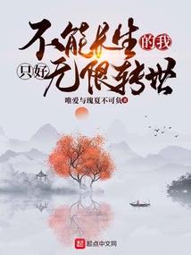 不能长生的我只好无限转世封面
