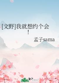 [文野]我就想约个会！封面